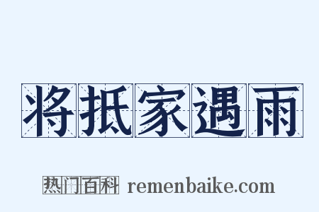 将抵家遇雨是什么意思的图片